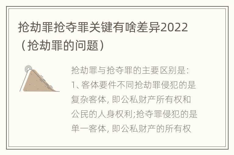 抢劫罪抢夺罪关键有啥差异2022（抢劫罪的问题）