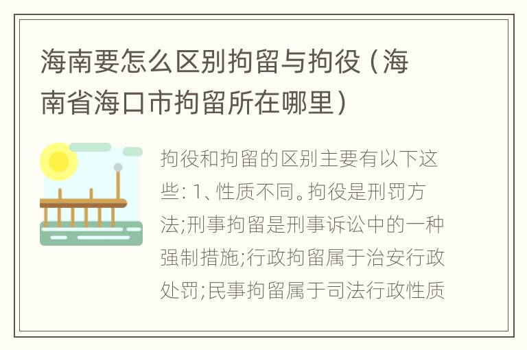 海南要怎么区别拘留与拘役（海南省海口市拘留所在哪里）