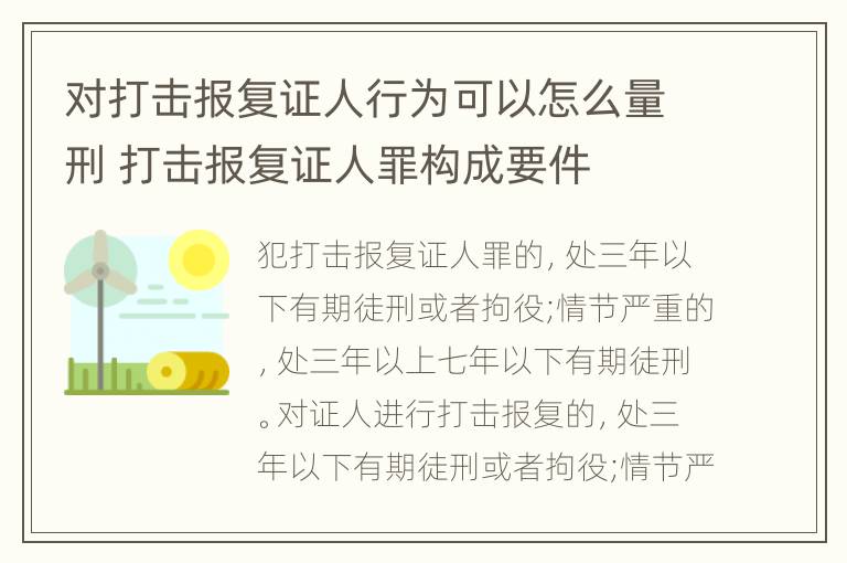 对打击报复证人行为可以怎么量刑 打击报复证人罪构成要件