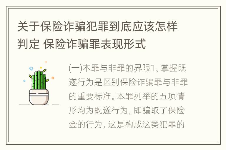 关于保险诈骗犯罪到底应该怎样判定 保险诈骗罪表现形式