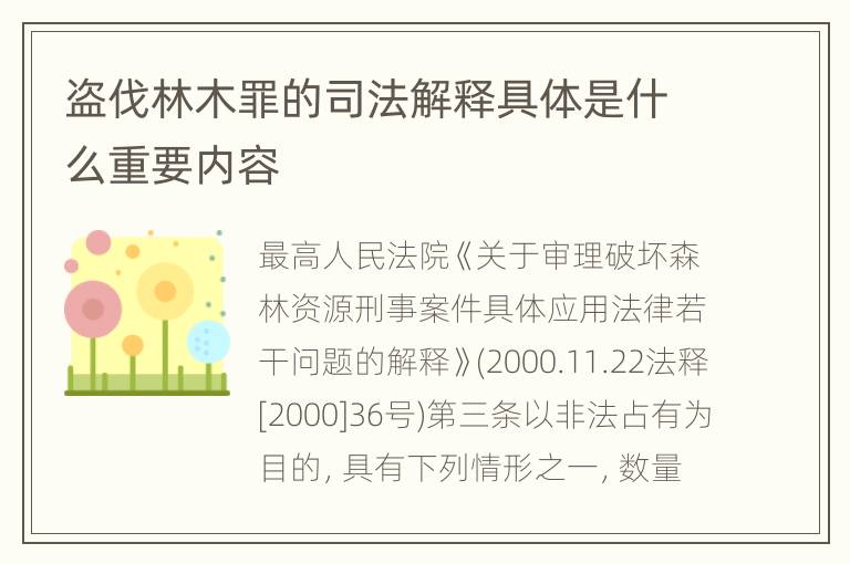 盗伐林木罪的司法解释具体是什么重要内容