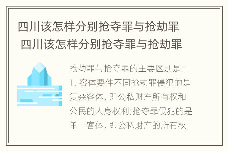 四川该怎样分别抢夺罪与抢劫罪 四川该怎样分别抢夺罪与抢劫罪呢