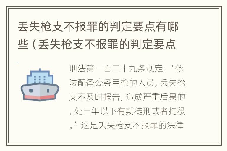 丢失枪支不报罪的判定要点有哪些（丢失枪支不报罪的判定要点有哪些内容）