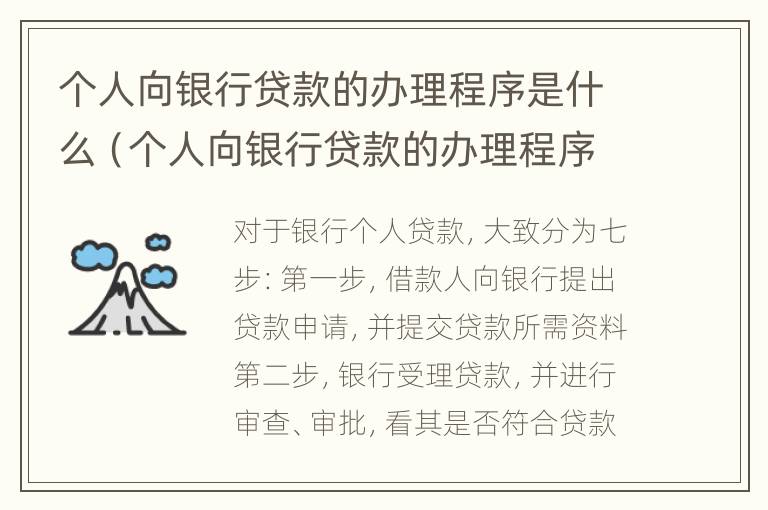 个人向银行贷款的办理程序是什么（个人向银行贷款的办理程序是什么意思）