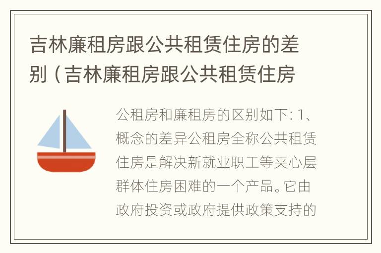 吉林廉租房跟公共租赁住房的差别（吉林廉租房跟公共租赁住房的差别是什么）