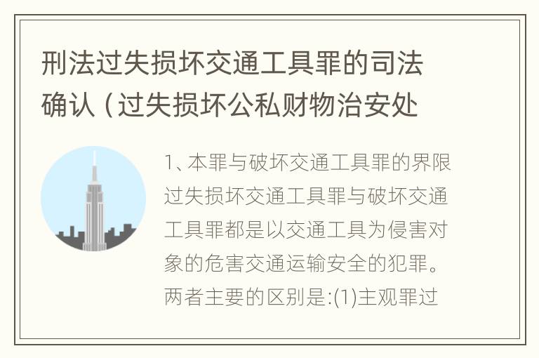 刑法过失损坏交通工具罪的司法确认（过失损坏公私财物治安处罚法规定）