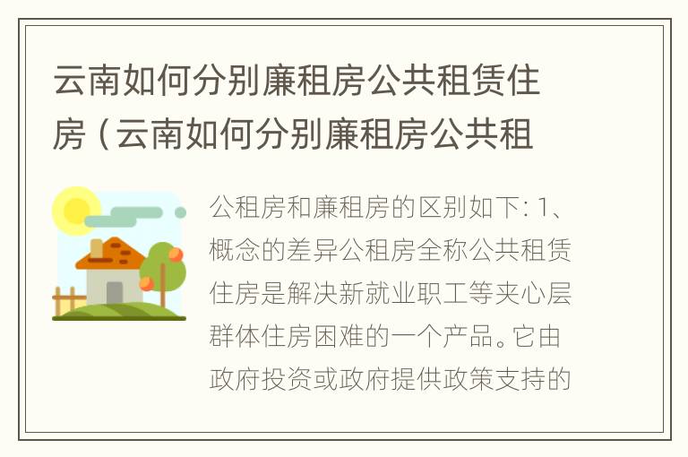 云南如何分别廉租房公共租赁住房（云南如何分别廉租房公共租赁住房和住宅）