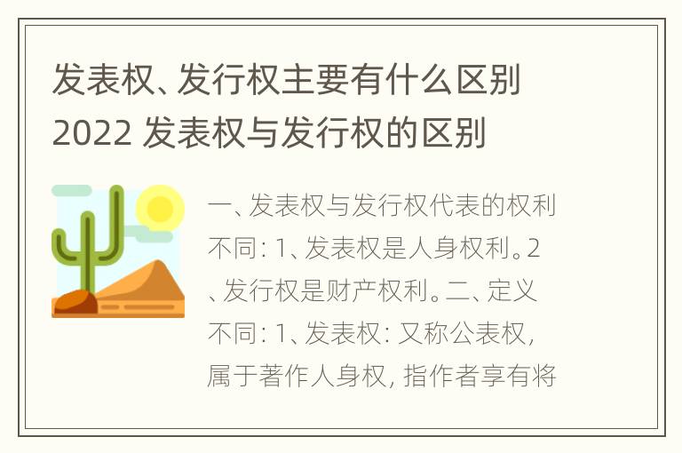 发表权、发行权主要有什么区别2022 发表权与发行权的区别