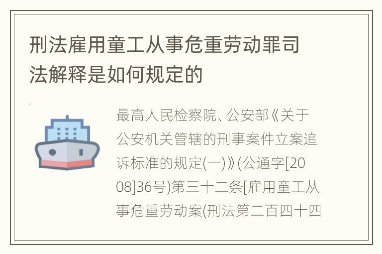 刑法雇用童工从事危重劳动罪司法解释是如何规定的