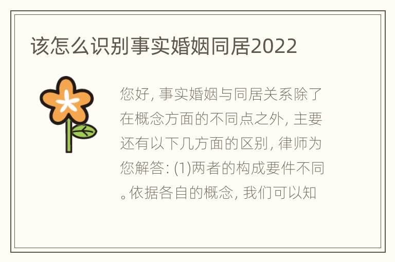 该怎么识别事实婚姻同居2022