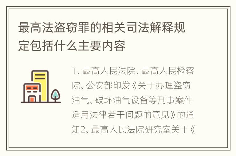 最高法盗窃罪的相关司法解释规定包括什么主要内容