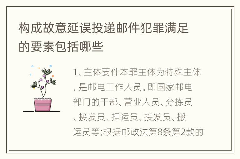 构成故意延误投递邮件犯罪满足的要素包括哪些