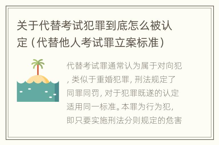 关于代替考试犯罪到底怎么被认定（代替他人考试罪立案标准）