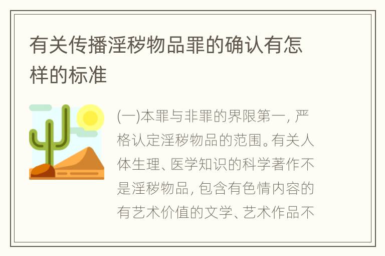 有关传播淫秽物品罪的确认有怎样的标准