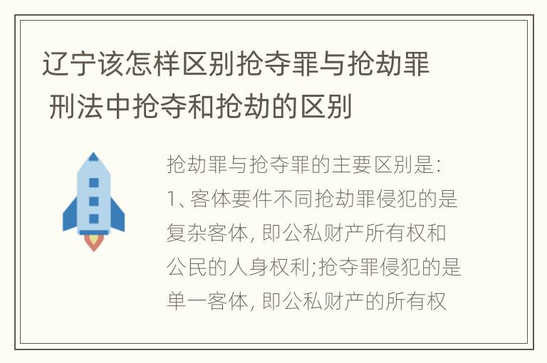 辽宁该怎样区别抢夺罪与抢劫罪 刑法中抢夺和抢劫的区别