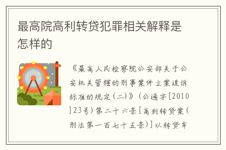 最高院高利转贷犯罪相关解释是怎样的