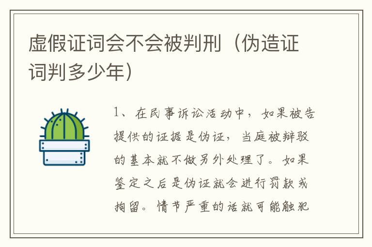 虚假证词会不会被判刑（伪造证词判多少年）