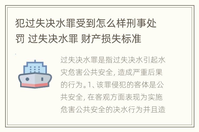 犯过失决水罪受到怎么样刑事处罚 过失决水罪 财产损失标准