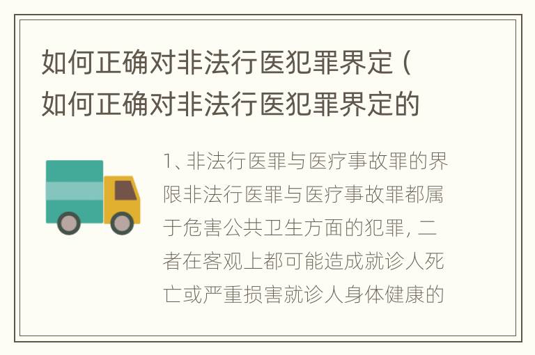 如何正确对非法行医犯罪界定（如何正确对非法行医犯罪界定的认定）