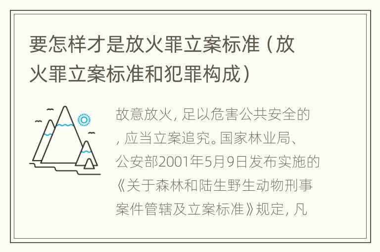 要怎样才是放火罪立案标准（放火罪立案标准和犯罪构成）