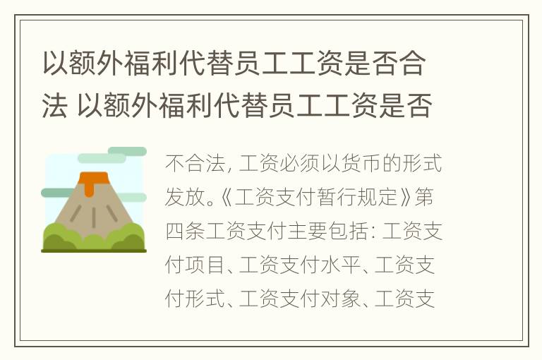 以额外福利代替员工工资是否合法 以额外福利代替员工工资是否合法呢