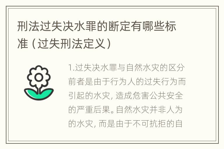 刑法过失决水罪的断定有哪些标准（过失刑法定义）