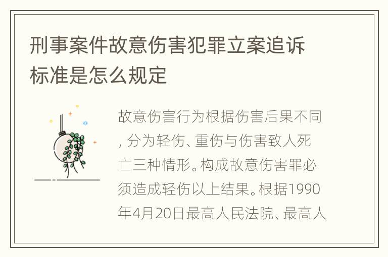 刑事案件故意伤害犯罪立案追诉标准是怎么规定