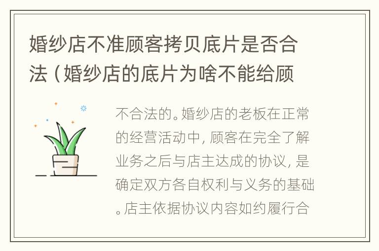 婚纱店不准顾客拷贝底片是否合法（婚纱店的底片为啥不能给顾客）