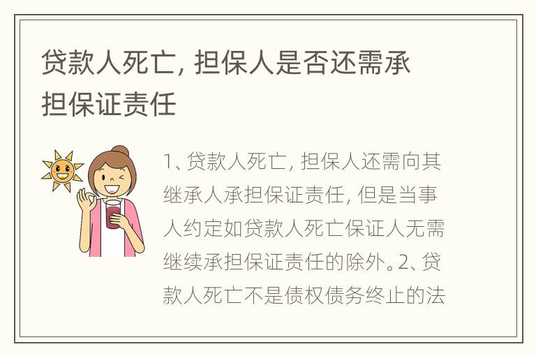 贷款人死亡，担保人是否还需承担保证责任