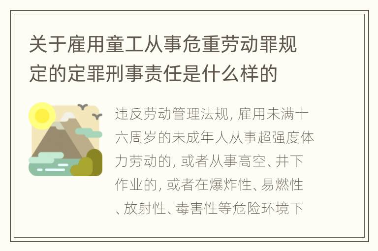 关于雇用童工从事危重劳动罪规定的定罪刑事责任是什么样的