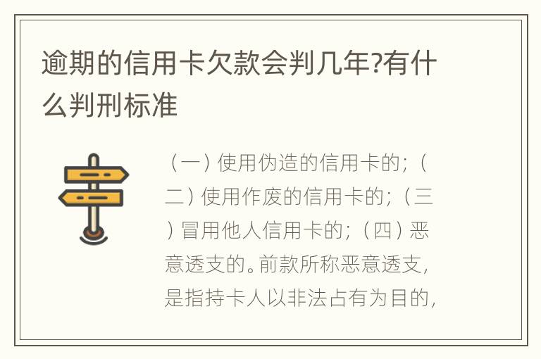 逾期的信用卡欠款会判几年?有什么判刑标准