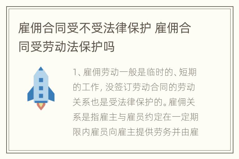 雇佣合同受不受法律保护 雇佣合同受劳动法保护吗