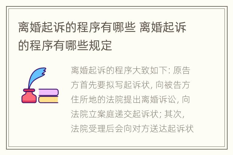 离婚起诉的程序有哪些 离婚起诉的程序有哪些规定