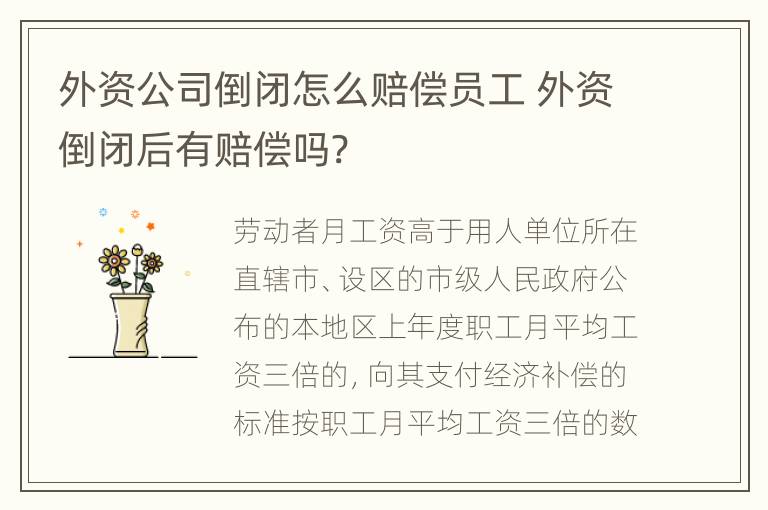 外资公司倒闭怎么赔偿员工 外资倒闭后有赔偿吗?