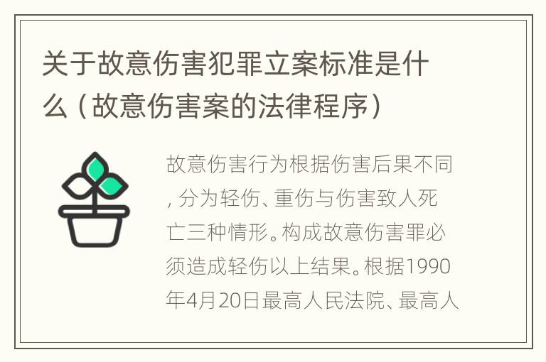 关于故意伤害犯罪立案标准是什么（故意伤害案的法律程序）