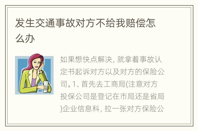 发生交通事故对方不给我赔偿怎么办