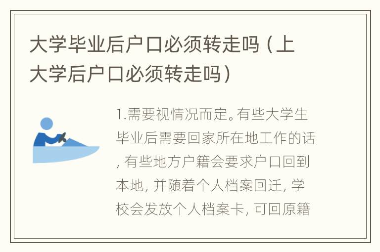 大学毕业后户口必须转走吗（上大学后户口必须转走吗）