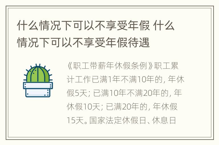 什么情况下可以不享受年假 什么情况下可以不享受年假待遇