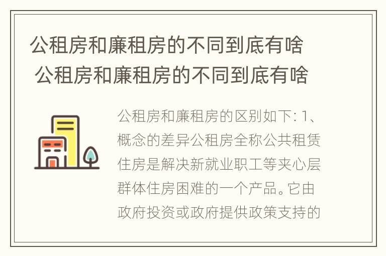 公租房和廉租房的不同到底有啥 公租房和廉租房的不同到底有啥区别