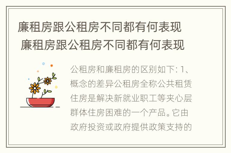 廉租房跟公租房不同都有何表现 廉租房跟公租房不同都有何表现和区别