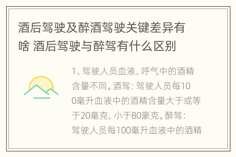 酒后驾驶及醉酒驾驶关键差异有啥 酒后驾驶与醉驾有什么区别