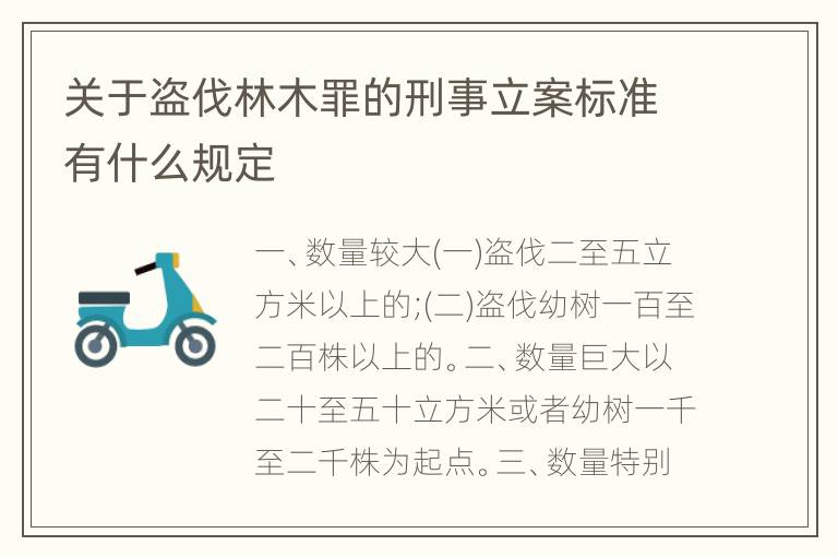 关于盗伐林木罪的刑事立案标准有什么规定