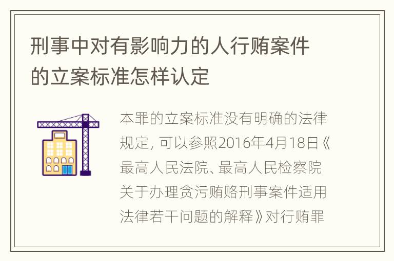 刑事中对有影响力的人行贿案件的立案标准怎样认定