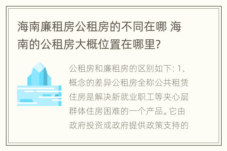 海南廉租房公租房的不同在哪 海南的公租房大概位置在哪里?