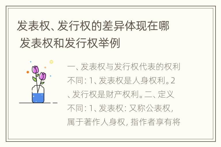 发表权、发行权的差异体现在哪 发表权和发行权举例