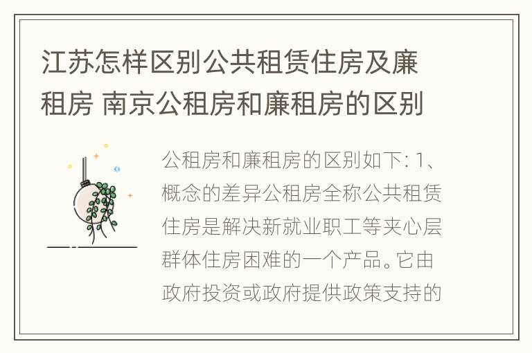 江苏怎样区别公共租赁住房及廉租房 南京公租房和廉租房的区别