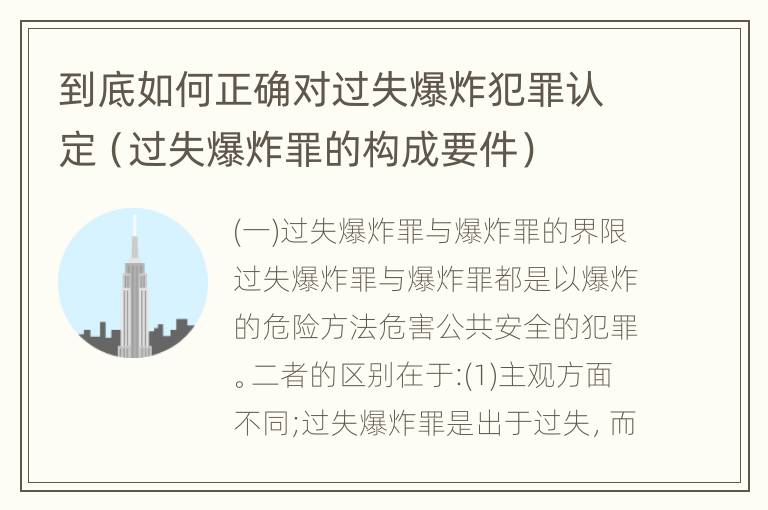 到底如何正确对过失爆炸犯罪认定（过失爆炸罪的构成要件）