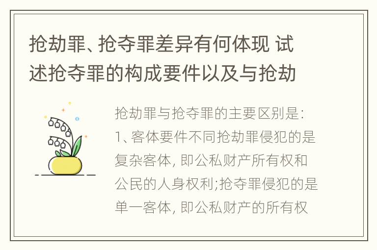 抢劫罪、抢夺罪差异有何体现 试述抢夺罪的构成要件以及与抢劫罪的区别