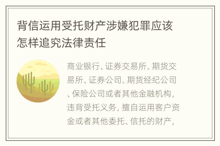 背信运用受托财产涉嫌犯罪应该怎样追究法律责任