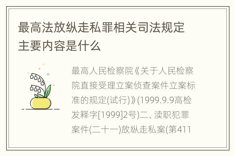 最高法放纵走私罪相关司法规定主要内容是什么